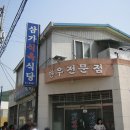 경남 합천 삼가식육식당 &#34;소등심&#34; 이미지