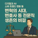 김용한세무사 | 디지털과 AI, 소비 트렌드 변화 등 변혁의 시대, 변호사 등 전문직 생존의 비결