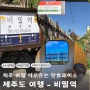 중앙로468번길69 | 제주 산방산 카페 비밀역 솔직후기 사진 찍기 좋은 이색적인 곳
