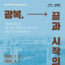 서울역사박물관 광복 80주년 기념 특별전 [우리들의 광복절] 이미지