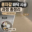 명블리 피부 & 네일삽 | 콩자갈 바닥 셀프 시공 과정 ㅣ 에폭시 시공 방법까지