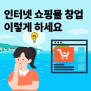 인터넷쇼핑몰창업 | 인터넷쇼핑몰 창업 이렇게 시작하세요