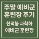 훈련장 | 천덕봉 과학화 예비군 훈련장 주말 예비군 후기