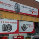 스피드메이트 이마트서귀포점 이미지