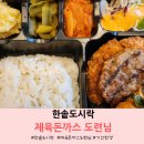 한솥도시락광명하안대로점