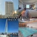 아중호수카카오스크린골프장 | 롯데호텔 월드 클럽 디럭스 석촌호수 뷰, 수영장, 부대시설 후기