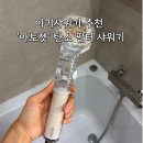 세진공구 | 아기샤워기 추천 : '아토젯' 마이베이비 탄소 필터샤워기 교체 후기