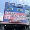 백호타이어 이미지