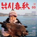 동아개발(새삶빌딩) | [낚시춘추 창간 55주년 특집] 1971년 3월, 최초의 낚시 월간지 낚시춘추 창간