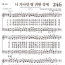 8월 9일 찬양곡 - 새찬송가 246장 "나 가나안 땅 귀한 성에" 이미지