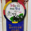 희망이샘솟는떡집 | 영광모시송편 희망이 샘솟는 떡집 후기