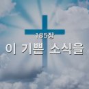 찬송가 - 185장 - 이 기쁜 소식을 이미지