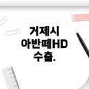 가나자동차상사 | 거제시 아반떼HD 수출 판매 방법과 주의사항