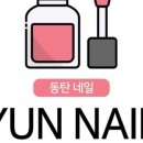 윤네일