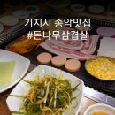 송악돈나무삼겹살
