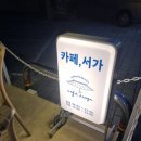 [ 카페 ] 양천구 신월동 에그타르트 맛집 카페 서가 찐방문 후기!!