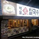 해물원칼국수 | 동묘앞역 가성비좋은 칼국수집 해물원칼국수 후기