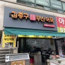 김종구부산어묵방학역점