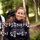 가을산행 주의사항 무엇이 있을까요? 이미지