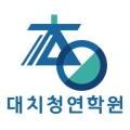 대치청연외고관학원