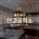 3897 | 울산 안경 다초점 전문 안경공작소 야음점 방문 솔직후기