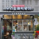우리 할매 떡볶이 강남세곡점 이미지