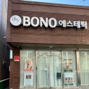 보노(BONO)에스테틱