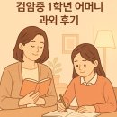 검암중학교 | 중1 딸의 첫 영어 과외, 좋은 선생님을 만나 기쁨이 커졌어요 – 검암중 어머니의 후기