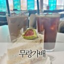 무랑가배 | 시흥 카페 세벽세시까지 하는 무랑가배 방문 후기