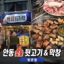 숯불대구막창앤뒷고기 | 방촌역 고기맛집｜동네 숨은 맛집 안동숯불뒷고기&막창