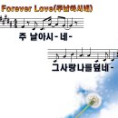 [PPT악보] Forever Love / 주 날 아시네 이미지