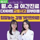 강동가인한의원 | 강동구 천호동 한의원 강동가인한의원 위치 오는길 후기