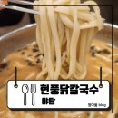쌍용자동차 현풍 서비스 프라자 | [야탑] 분당야탑맛집 찾는다면? 속 편한 한 그릇! : 현풍닭칼국수 분당야탑점