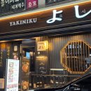 야키니쿠 요시 이미지