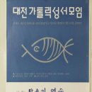 [11.19] 대전카톨릭성서모임 탈출기연수 및 수료식 이미지