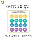 mbti 무료특강 2강 감각(S)과 직관(N)의 차이 이미지