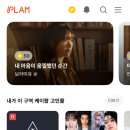플램 | 직장인 앱테크 어플 '플램' 3개월 실제 사용후기