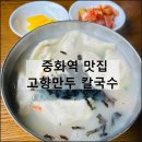 고향만두 칼국수 | 중화역 맛집 가성비 밥집 한식 점심 혼밥