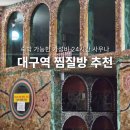 황토방모텔 | 대구 찜질방 14000원에 숙박까지 가능한 대구역 바로 옆 가성비 숙소 이색데이트 추천!