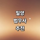 법무사최구춘사무소 | 밀양시 법무사 추천 잘하는곳 | 가사 증여 등기 가격 비용