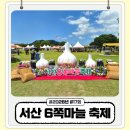 2026 서산6쪽마늘축제 후기 해미읍성 먹거리·체험 총정리