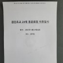 검단초교 24대 동문회장 이취임식 결산내역 이미지