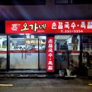 오가네손칼국수족발