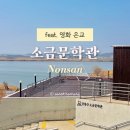 강경 볼거리 소설 은교 박범신 작가의 강경산 소금문학관