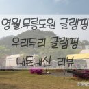 영월 스타 글램핑 | 영월 무릉도원 우리두리글램핑 후기｜아이와 가기 좋은 방방이 있는 깨끗한 글램핑 추천