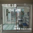 송정주공1차아파트 | 춘천 퇴계동 주공1차 아파트 시공 후기~