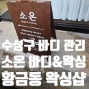 배떡수성시장황금점 | 황금동 왁싱 소온 바디앤왁싱 브라질리언 수성구 바디관리 저통증 솔직 후기
