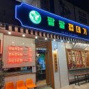팔팔껍데기 - 영등포구 영중로4길 15 | 팔팔껍데기