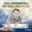 (주)즐거운세상 | 2026 스마트폰 활용 지도사 전국 리더스 포럼 참석 후기 : 디지털로 세상을 밝히는 리더들을 만나다