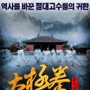 태극권 2014 : 어전시위 禦前侍衛, The Guardsman, 2013 Tai chi 0,太極1從零開始 중국 | 액션,코미디 | 감독 : 풍덕륜 | 배우 : 원효초 이미지